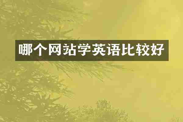 哪个网站学英语比较好