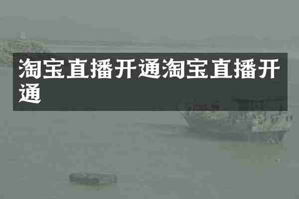 淘宝直播开通淘宝直播开通