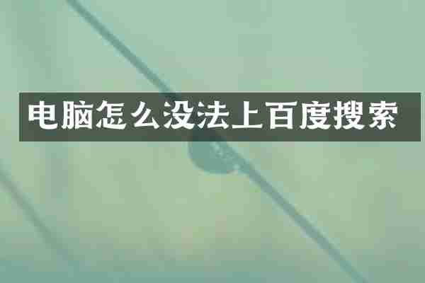 电脑怎么没法上百度搜索