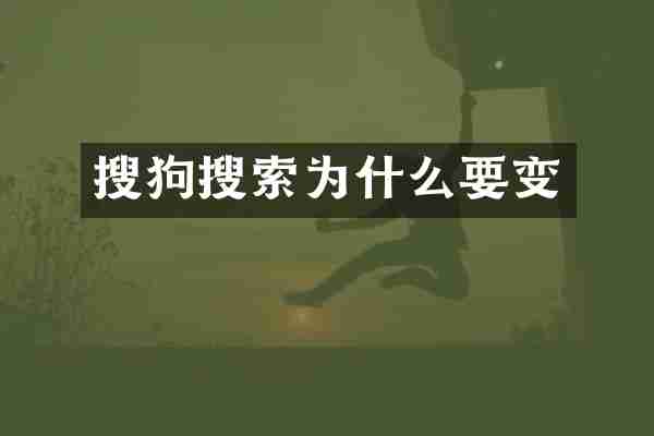 搜狗搜索为什么要变