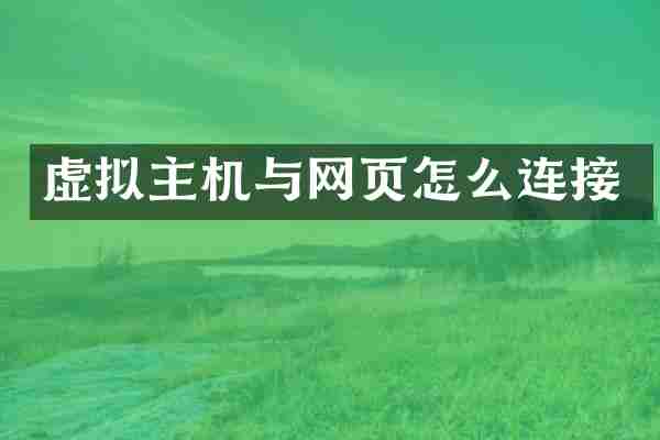 虚拟主机与网页怎么连接
