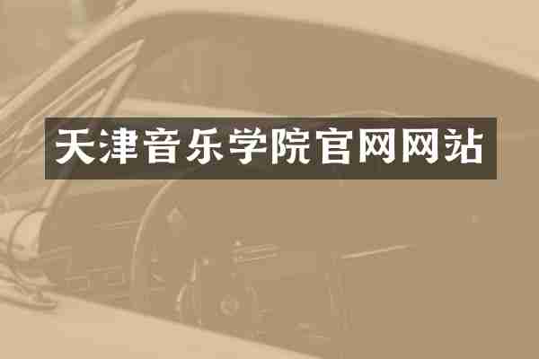 天津音乐学院官网网站