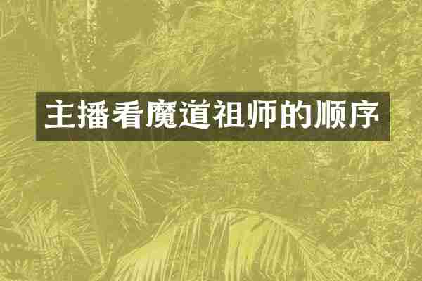 主播看魔道祖师的顺序