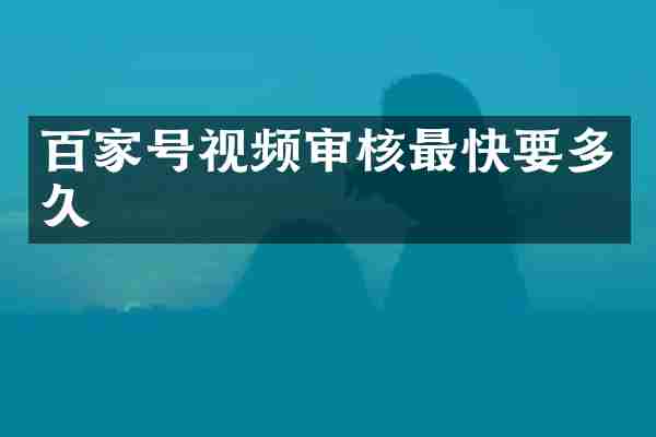 百家号视频审核最快要多久