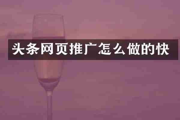 头条网页推广怎么做的快