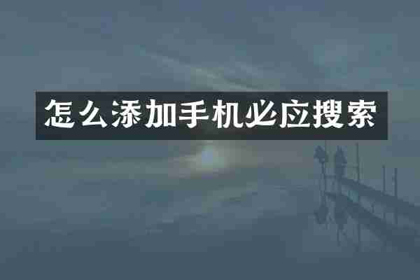 怎么添加手机必应搜索