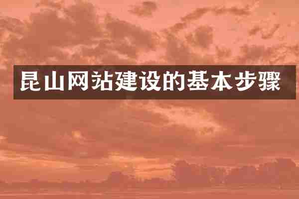 昆山网站建设的基本步骤