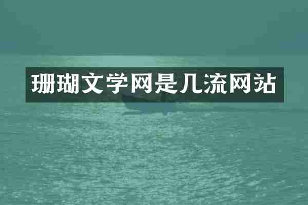 珊瑚文学网是几流网站