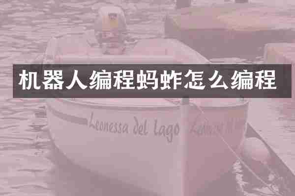 机器人编程蚂蚱怎么编程