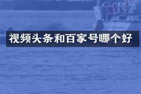 视频头条和百家号哪个好