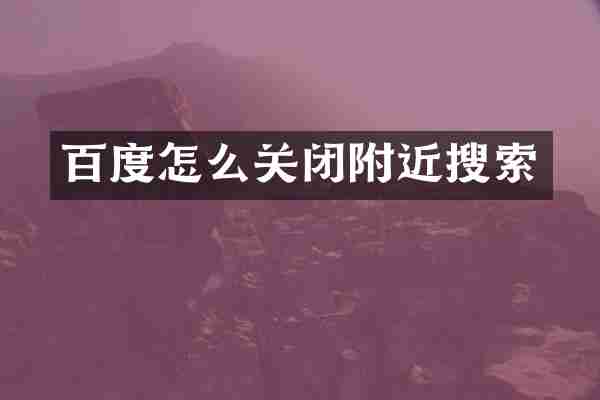 百度怎么关闭附近搜索