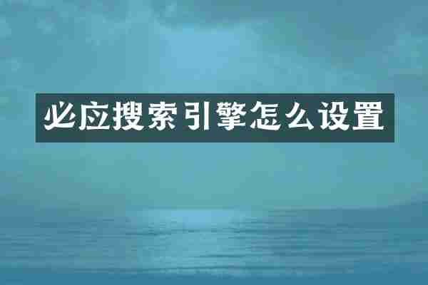 必应搜索引擎怎么设置