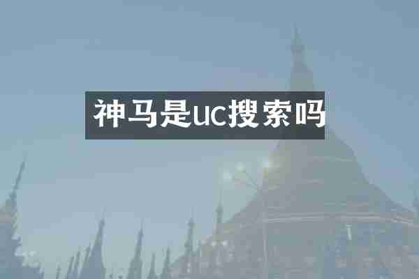 神马是uc搜索吗