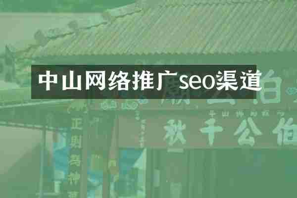 中山网络推广seo渠道