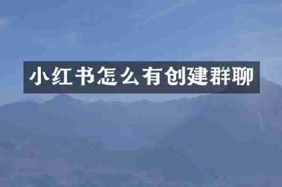 小红书怎么有创建群聊