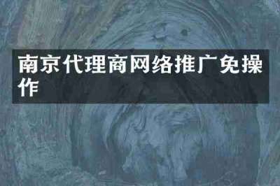 南京代理商网络推广免操作