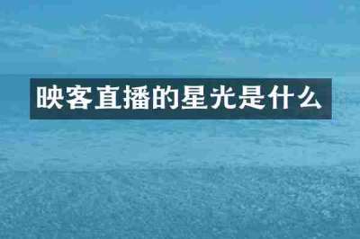 映客直播的星光是什么