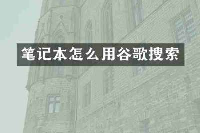 笔记本怎么用谷歌搜索