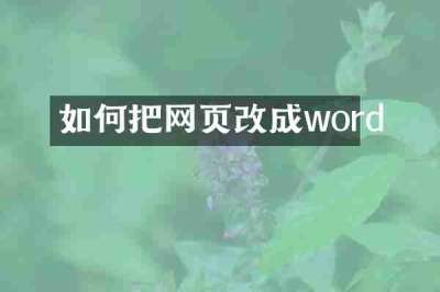 如何把网页改成word