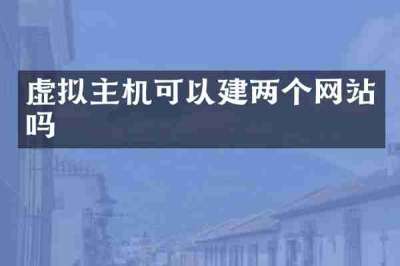 虚拟主机可以建两个网站吗