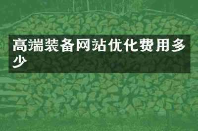 高端装备网站优化费用多少