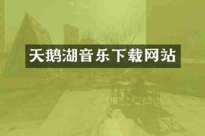 天鹅湖音乐下载网站