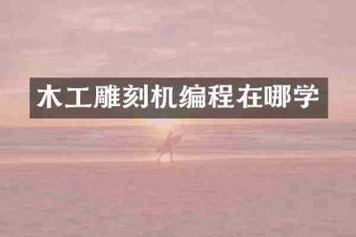 木工雕刻机编程在哪学