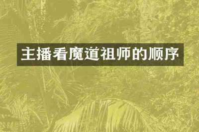 主播看魔道祖师的顺序