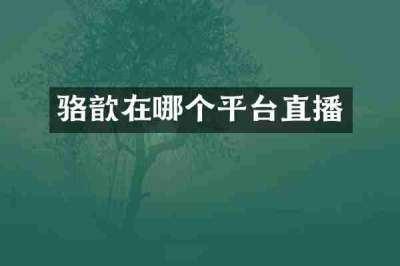 骆歆在哪个平台直播