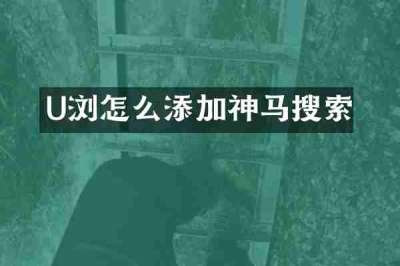 U浏怎么添加神马搜索