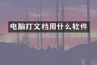 电脑打文档用什么软件