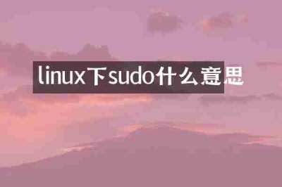 linux下sudo什么意思