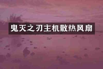 鬼灭之刃主机散热风扇