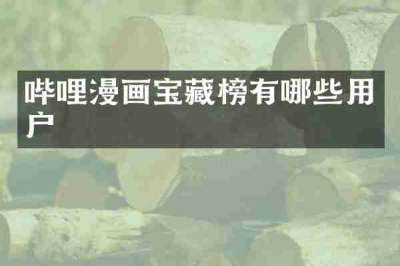哔哩漫画宝藏榜有哪些用户
