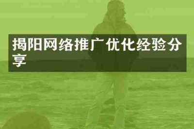 揭阳网络推广优化经验分享