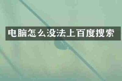 电脑怎么没法上百度搜索