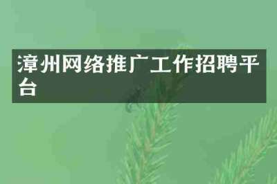 漳州网络推广工作招聘平台