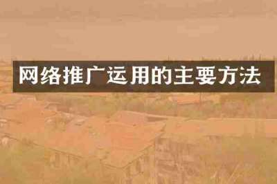 网络推广运用的主要方法