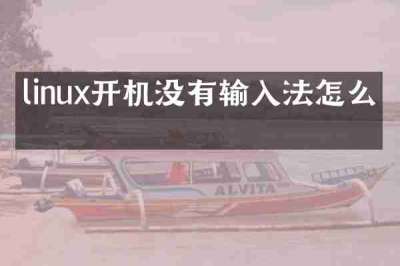 linux开机没有输入法怎么办