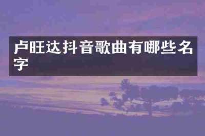 卢旺达抖音歌曲有哪些名字