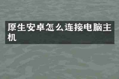 原生安卓怎么连接电脑主机