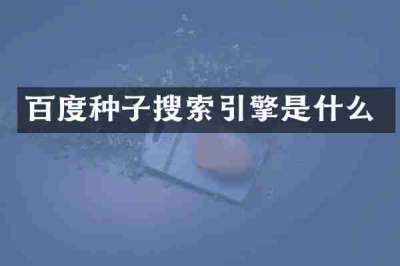 百度种子搜索引擎是什么