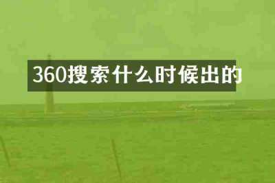 360搜索什么时候出的