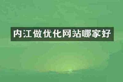 内江做优化网站哪家好