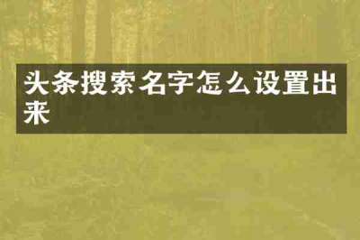 头条搜索名字怎么设置出来