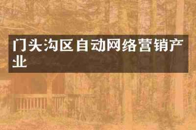 门头沟区自动网络营销产业