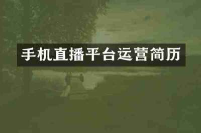 手机直播平台运营简历