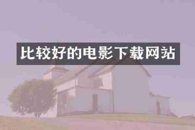 比较好的电影下载网站