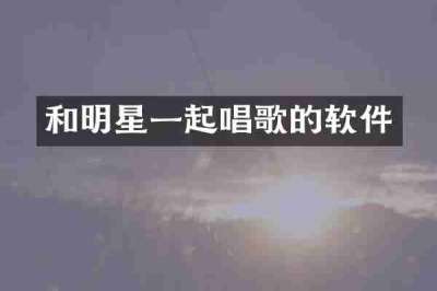 和明星一起唱歌的软件