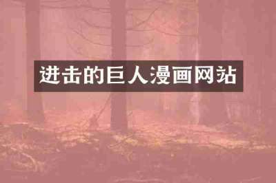 进击的巨人漫画网站
